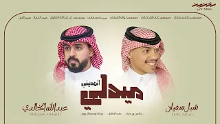 ميدلي المديني   ياقمر نور علينا   على الأطلال   زمانك لو صفالك يوم   عبدالله الخالدي   شبل سفيان دندنها