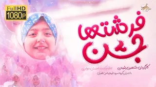 نماهنگ جشن فرشته ها جشن تکلیف دخترونه گروه سرود شمیم یاس Shamim Yas New Music Viedo 