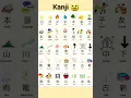 Download Lagu Japanese Kanji | N5 Japanese Kanji Lessons 😱😲 #japaneselanguage #kanjilearning #kanji #shorts
