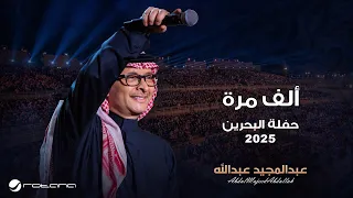                                                               عبدالمجيد عبدالله   الف مرة دندنها