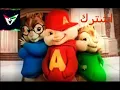 نور الزين ايا ليل ولو بصوت السناجب ههه