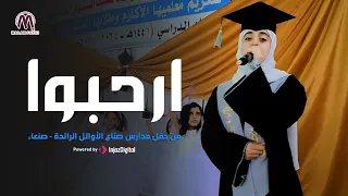 أغنية ترحيبية حيا حيا ارحبوا ملاك فتحي من حفل مدارس صناع الأوائل الرائدة 