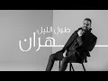 ويلي يا ويلي (شلون انام الليل) | نجم السلمان 2026 - Wili ya wili (shloon anam el-layl