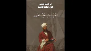 قصيده المتنبي الا كل ماشيه الخيزلى المتنبي Youtube 