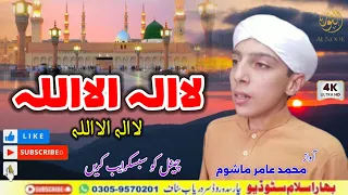Pashto New Naat Sharif 2025 La Ilaha Illallah La Ilaha Illallah Amir Mashoom Pashto 