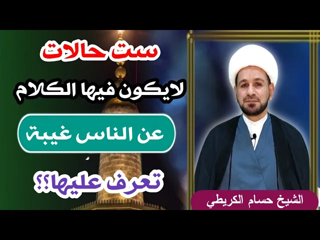 ⁣( ست حالات ) لايكون فيها الكلام عن الناس غيبة تعرف عليها !!  متى تجوز الغيبة؟؟