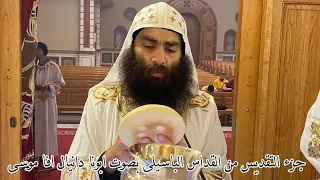 جزء التقديس من القداس الباسيلى بصوت ابونا دانيال افا موسى 