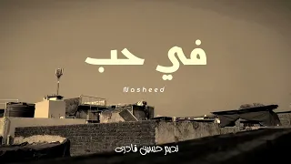             في حب                                                                   دندنها