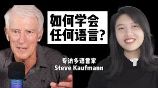 如何学会任何语言?（How to Master Any Language? An Interview with Steve Kaufmann）