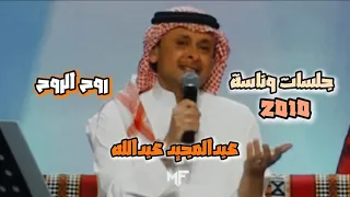 عبدالمجيد عبدالله روح الروح جلسات وناسة 