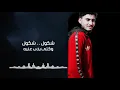 شكول شكول وكتي يذب عليه نور الزين 2019