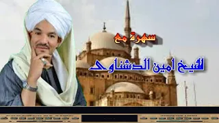 رواع الشيخ امين الدشناوى حفلة الفرغل 1 