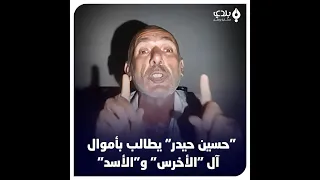 الناشط  حسين حيدر  يتهم آل الأسد والأخرس بسرقة أموال السوريين عبر أبيات شعرية دندنها