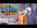 Download Lagu Khaini Jahariya Tohare Naam Ke | खईनी जहरिया तोहरे नाम के | Vishal Gagan New Song 2023