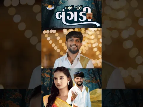 Gamti Tari Ghangadi.. #gamtibangadi #jayeshsodha #nehalstudio #vairalvideo