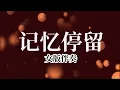 Download Lagu Ji Yi Ting Liu 记忆停留_女版伴奏