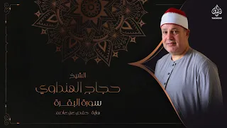 Surah Al Baqara Sheikh Hajjaj Al Hindawi سورة البقرة بصوت الشيخ حجاج الهنداوي  Surah Al Baqara Sheikh Hajjaj Al Hindawi سورة البقرة بصوت الشيخ حجاج الهنداوي