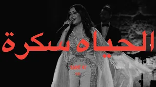                                    لطيفة   الحياة سكرة  كلمات  دندنها