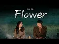 【日本語字幕/かなるび/歌詞】Yoon Mirae(ユンミレ・윤미래) - Flower  愛の不時着 ost