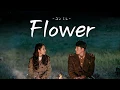 【日本語字幕/かなるび/歌詞】Yoon Mirae(ユンミレ・윤미래) - Flower  愛の不時着 ost