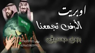 اوبريت الارض تجمعنا بدون موسيقى  يوم التأسيس دندنها