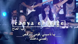                                  الياس الرحباني  يا ناسيني قومي تنرقص رقصني دخلك دندنها