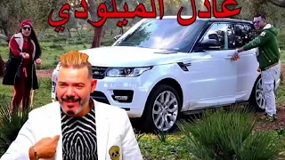                            عادل الميلودي أغنية الدكرى الجميلة  دندنها