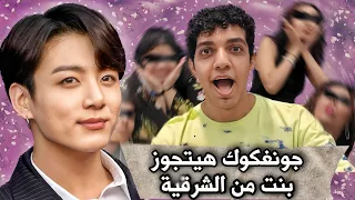 ليه البنات بتحب بتس و الولاد بتغير منهم BTS Army 