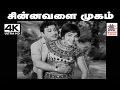 Lagu Chinnavalai Mugam Song 4K TMS, P.சுசீலா பாடிய பாடல் சின்னவளை முகம் சிவந்தவளை