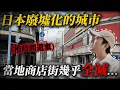 Download Lagu 人口18萬到7萬！這裡的衰退太誇張 當地商店街直接全滅...｜深日本 北海道 室蘭