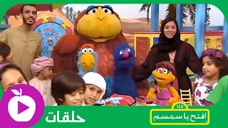 افتح يا سمسم الحلقة الأولى الجيران 