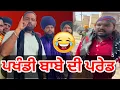 Download Lagu ਕਿਹੜਾ ਕਿਹੜਾ ਬਾਬਾ ਤੇਰੇ ਚ। ਦੱਸ ਬਾਈ ਓਏ ਭਾਨਾ ਸਿੱਧੂ ਨੇ ਖਿੱਚਿਆ ਪਖੰਡੀ