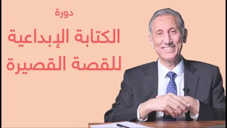 أفضل طرق للنجاح في الكتابة الإبداعية للقصص القصيرة دورة الكتابة الإبداعية للقصص القصيرة 