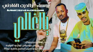 جديد 2026 الفنان يوسف عزالدين الفادني الغالي يالغالي 