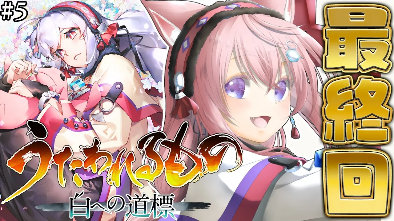 【うたわれるもの 白への道標】最終回！！！！！完全初見✨シリーズ最終章のラストを一緒に見届けよう・・・！ #5 【博衣こより/ホロライブ】※ネタバレを含みます