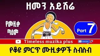 Old Ethiopian Music Collection ዘመን አይሽሬ ሙዚቃዎች Part 7 