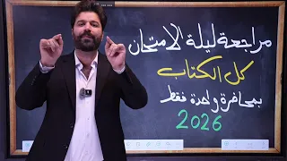 اقوى مراجعة لليلة الامتحان النهائي / كيمياء الثاني متوسط 2026