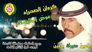 عوض المالكى ياعين صبرك ياعين النسخة الأصلية من  نجوى فون دندنها