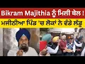 Lagu Bikram Majithia ਨੂੰ ਮਿਲੀ ਬੇਲ.. ਮਜੀਠੀਆ ਪਿੰਡ 'ਚ ਲੋਕਾਂ ਨੇ ਵੰਡੇ ਲੱਡੂ
