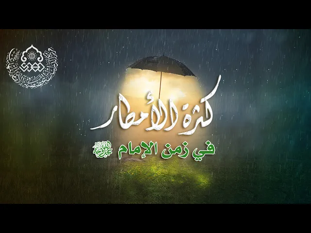 ⁣كثرة الأمطار في زمن الإمام (عجّل الله فرجه) - السيد محمد باقر نصر الله
