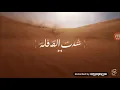 تحت السدره مع(مروة سالم)