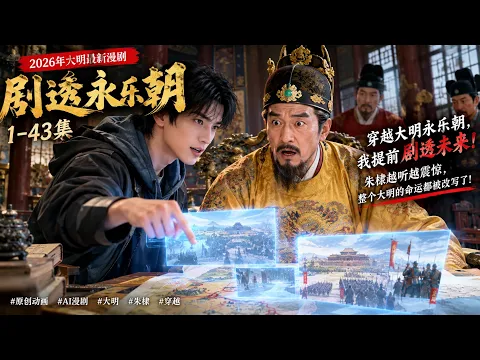 Spoiling the Yongle Era Episode 1