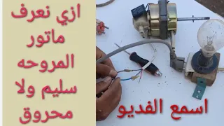 ازاي نعرف ماتور المروحه محروق ولا سليم 