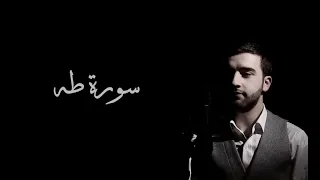 سورة طه بصوت القارئ التركي مولانا كورتش دندنها