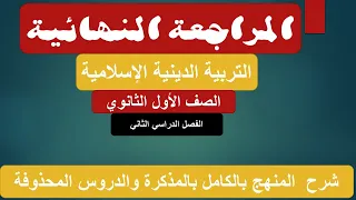 مراجعه ليله الامتحان دين اولي ثانوي ترم ثاني 2023 تربية اسلاميه الدروس المحذوفة من المنهج س و ج 