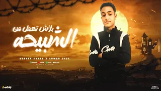 مهرجان بلاش تعمل من الشبيحه الصافي رايزو صاصا توزيع الصافي رايزو مهرجانات 2025 