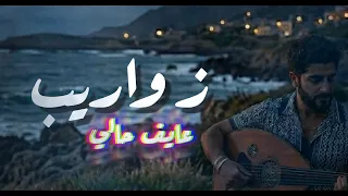                                              زواريب   عايف حالي   أجمل الأغاني دندنها