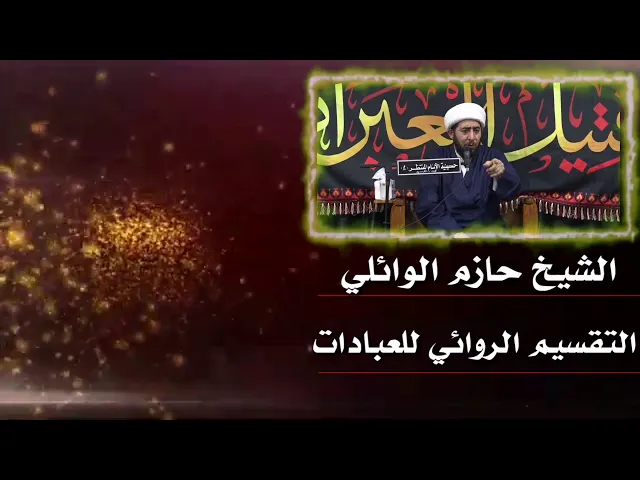 ⁣التقسيم الروائي للعبادات.