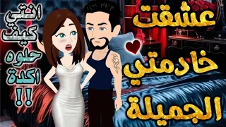 عشقت خادمتي الجميلة من اروع قصص الرومانسيه علي قصص بطوطه قصة رومانسية ممتعه جدا جدا قصه كامله صعيدي 