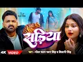 #Video | #Pawan Singh | सड़िया | Sadiya | #Shivani Singh | Bhojpuri Hit Song